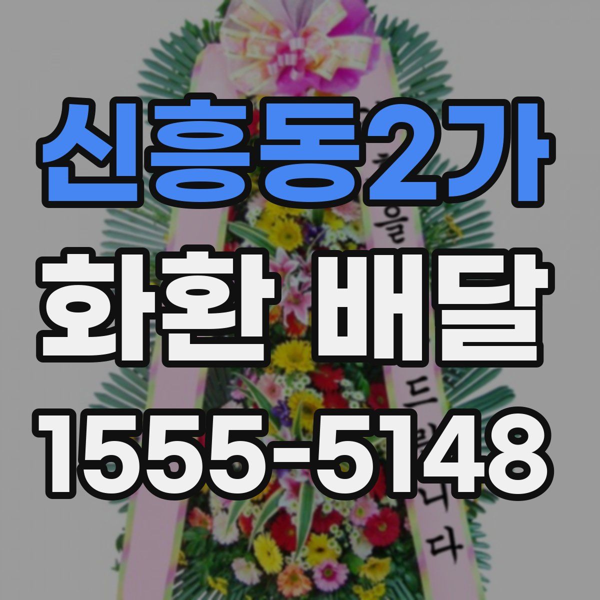 신흥동2가 화환 배달