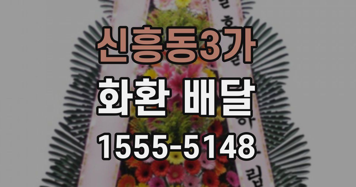 신흥동3가 화환 배달