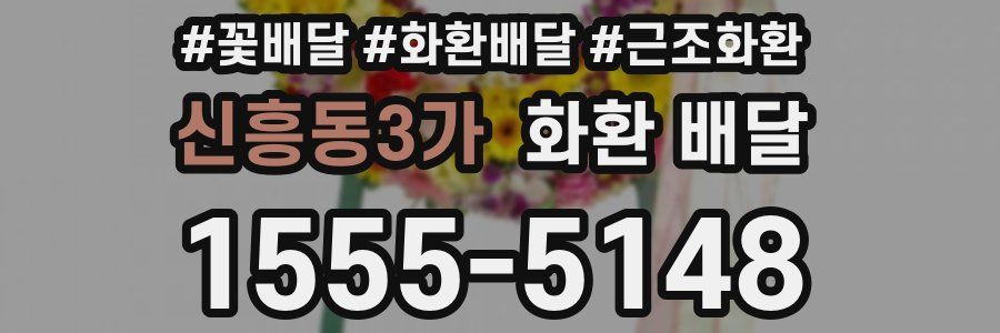 신흥동3가 화환 배달