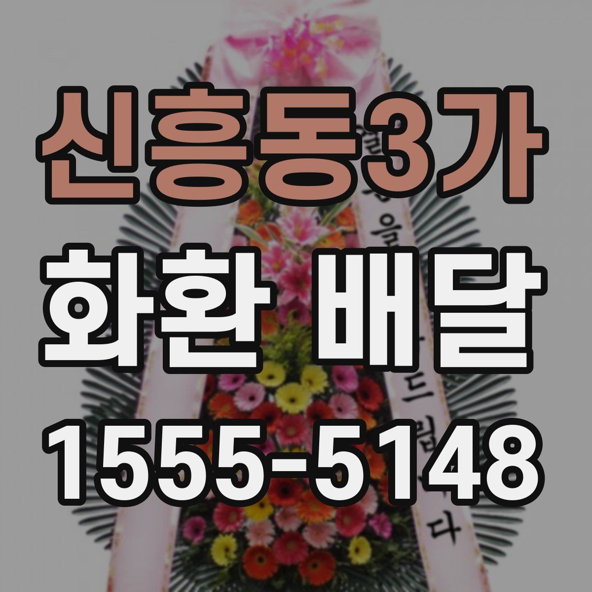 신흥동3가 화환 배달