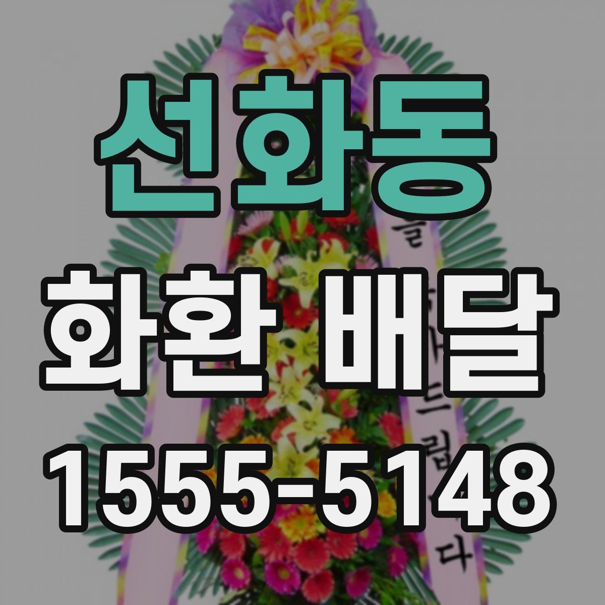 선화동 화환 배달