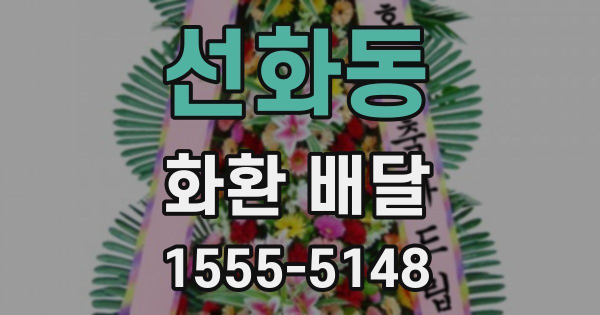 선화동 화환 배달