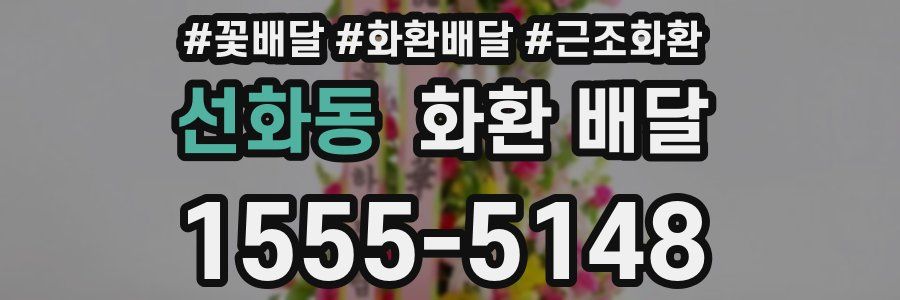 선화동 화환 배달