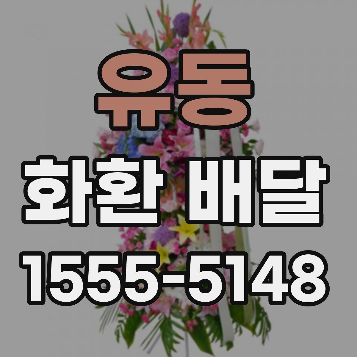 유동 화환 배달