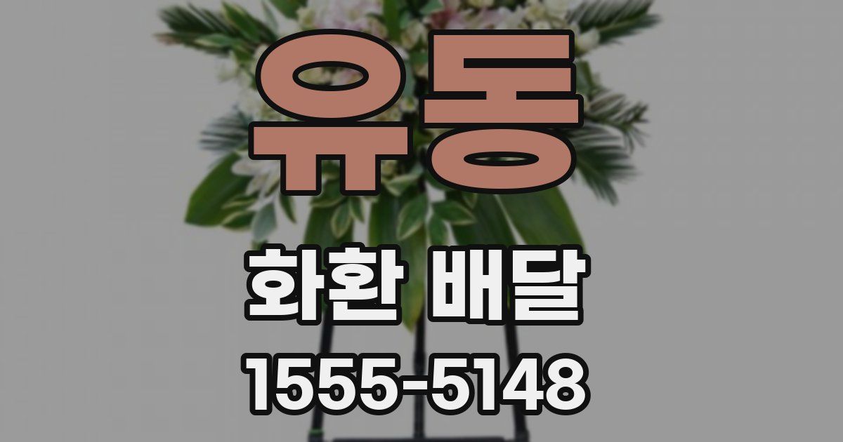유동 화환 배달