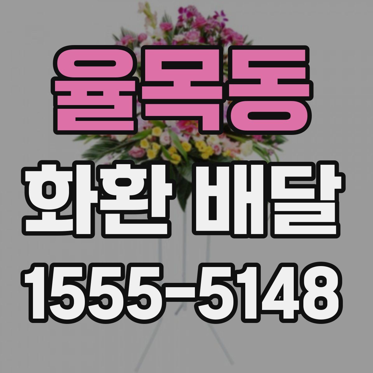 율목동 화환 배달