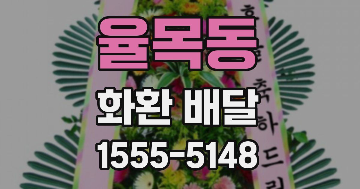 율목동 화환 배달