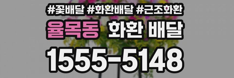 율목동 화환 배달