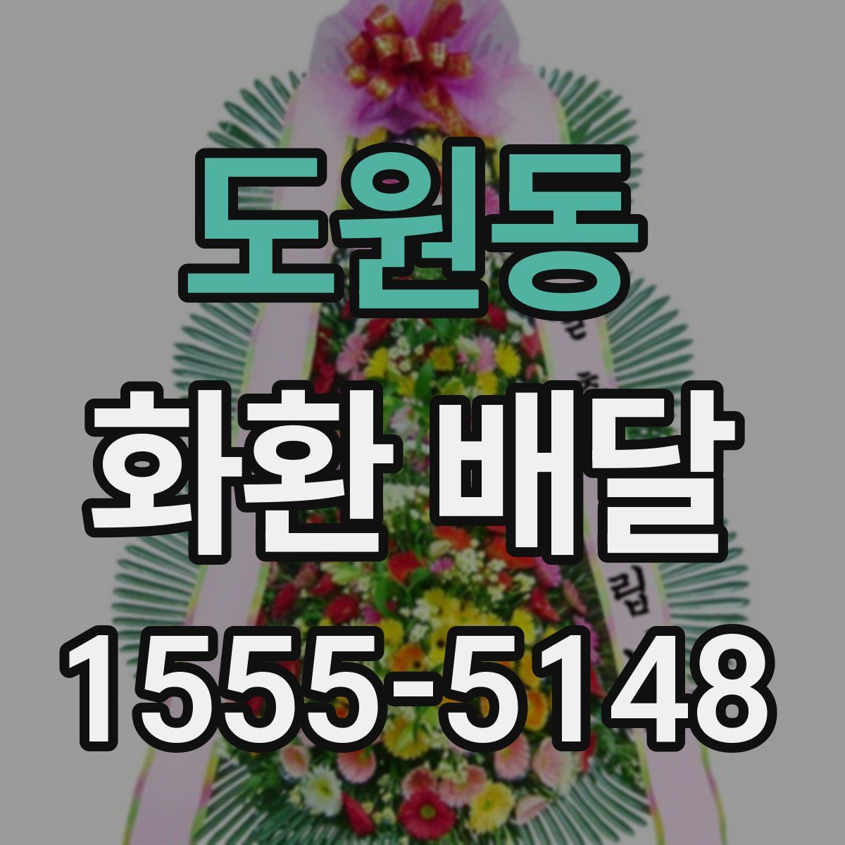 도원동 화환 배달