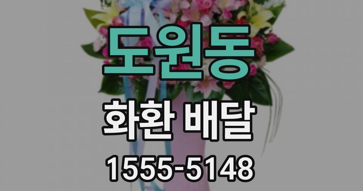 도원동 화환 배달