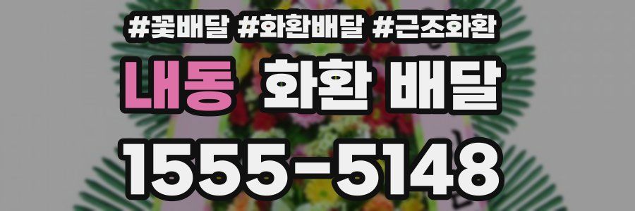 내동 화환 배달