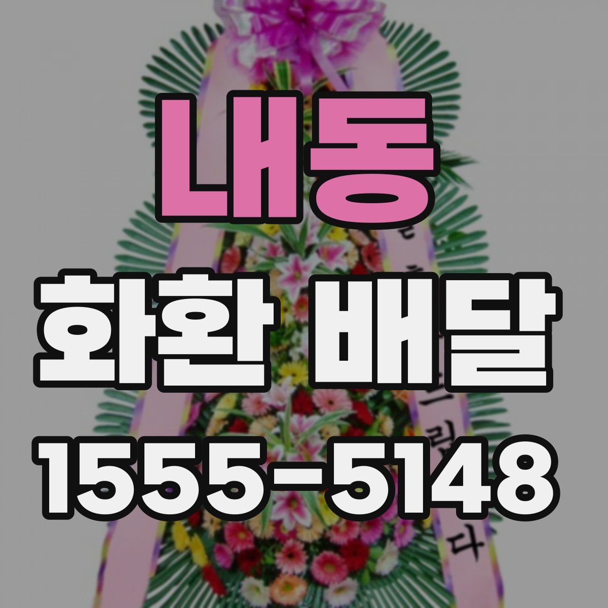 내동 화환 배달