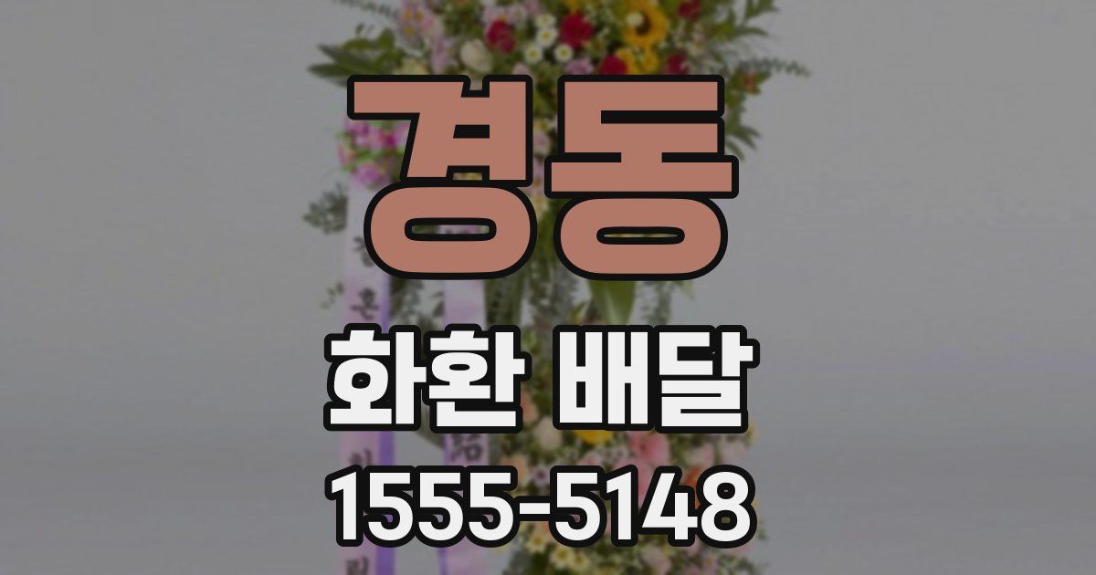 경동 화환 배달