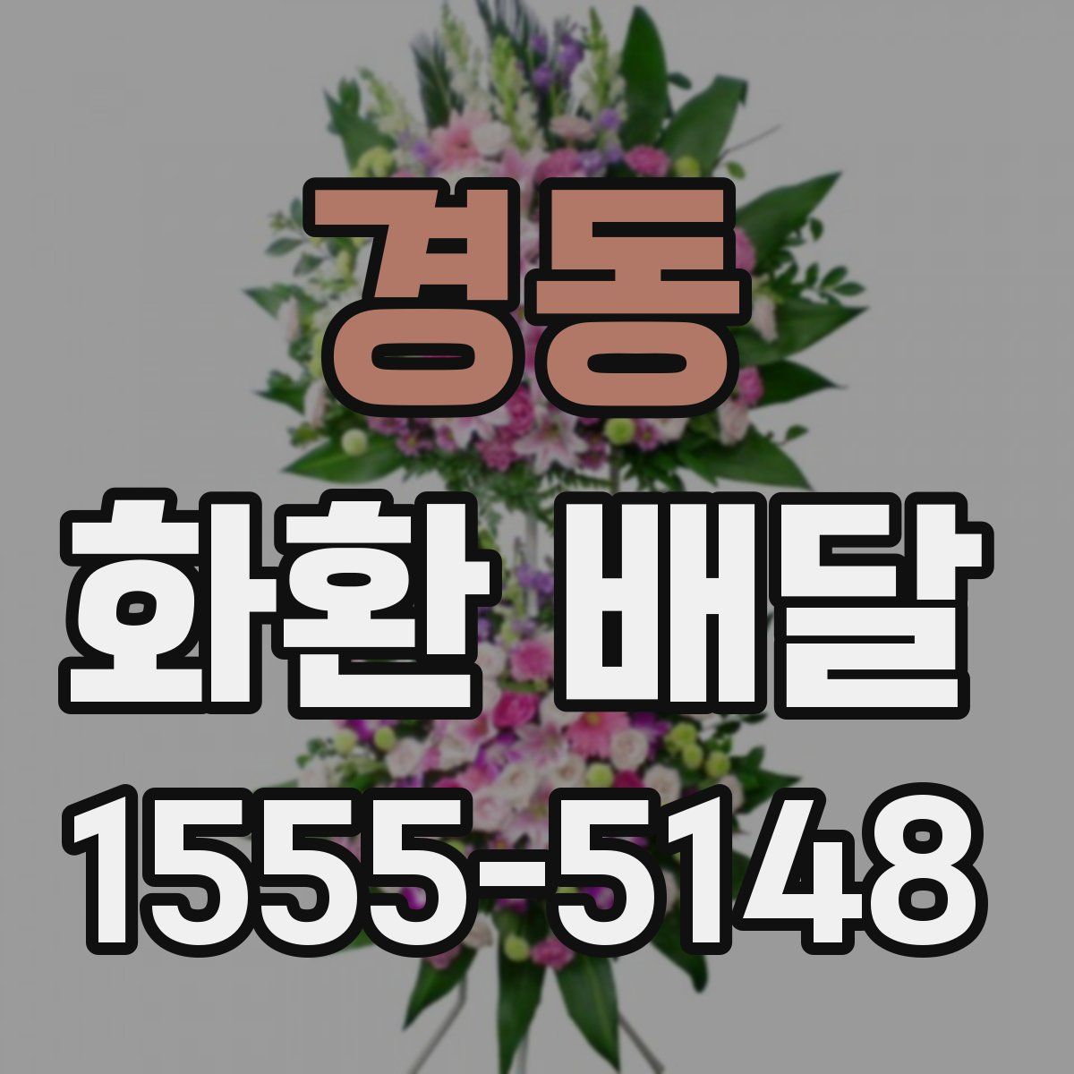 경동 화환 배달