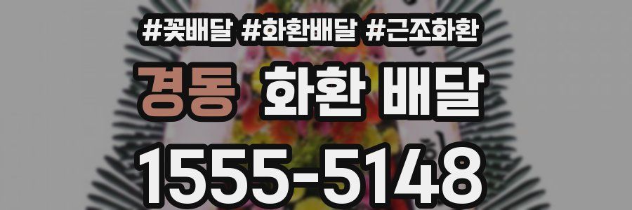 경동 화환 배달