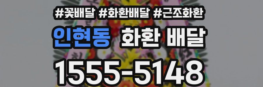 인현동 화환 배달