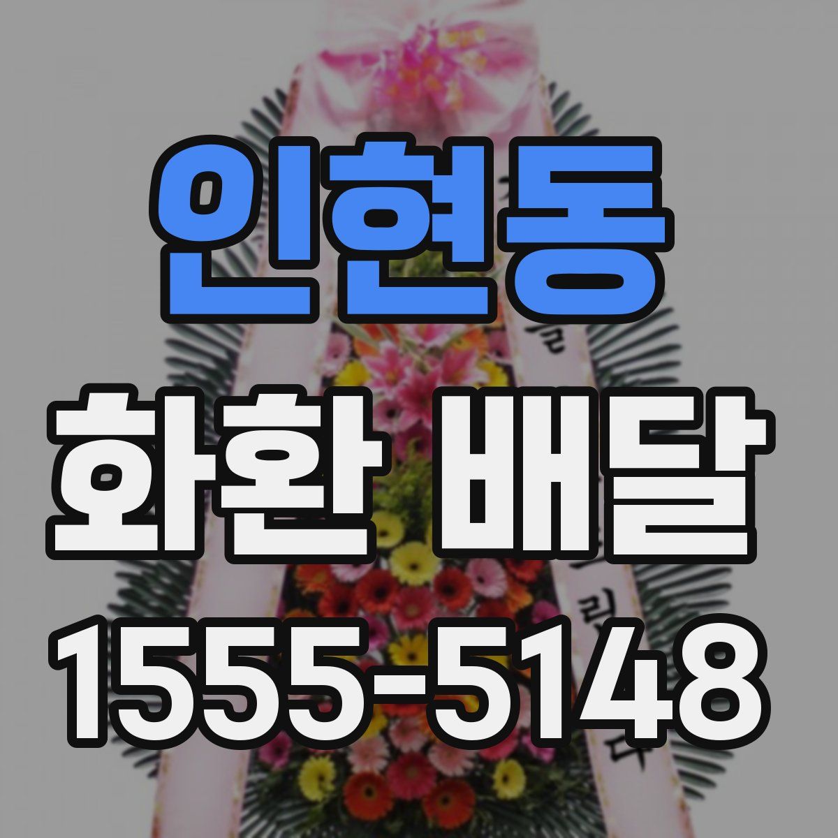 인현동 화환 배달