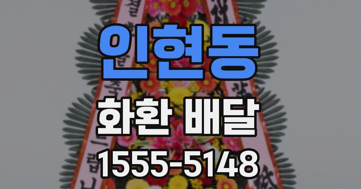 인현동 화환 배달