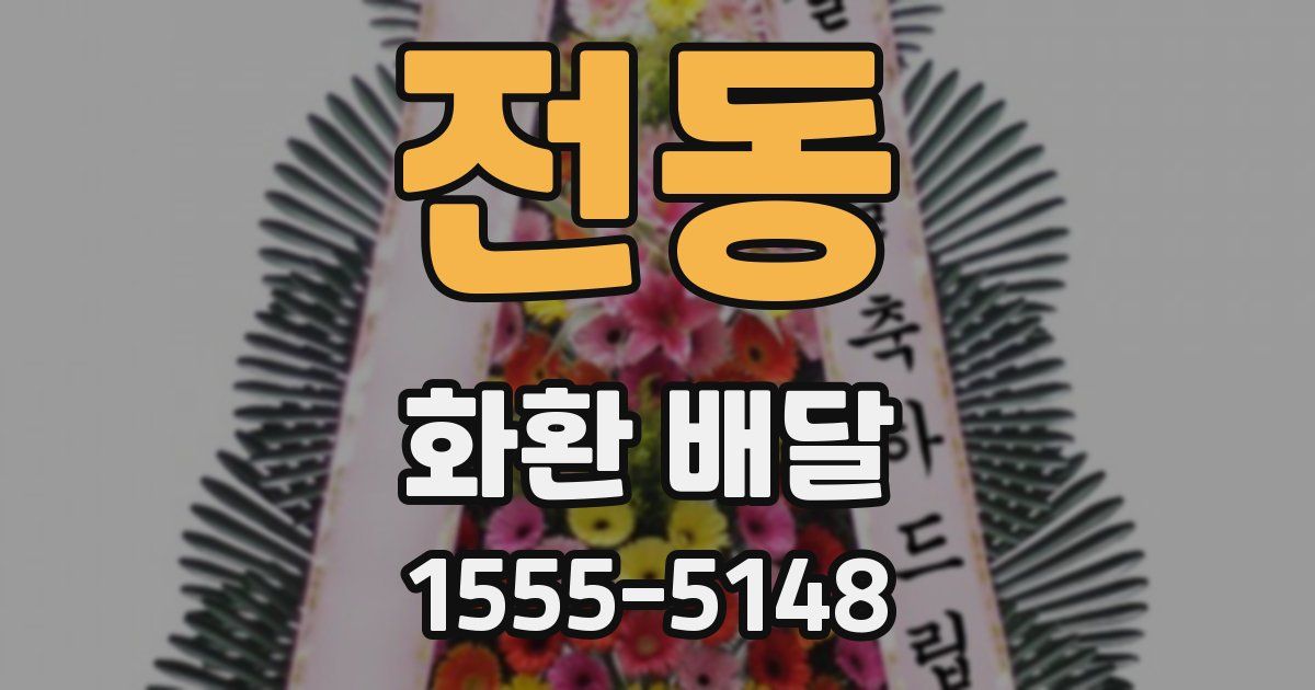 전동 화환 배달