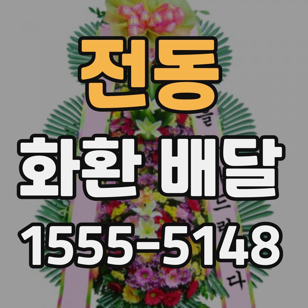 전동 화환 배달