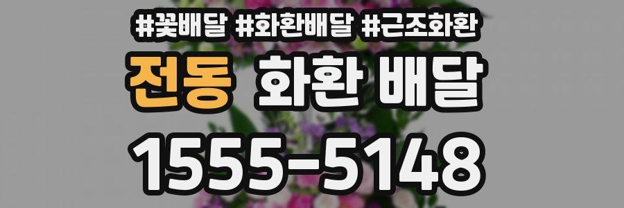 전동 화환 배달