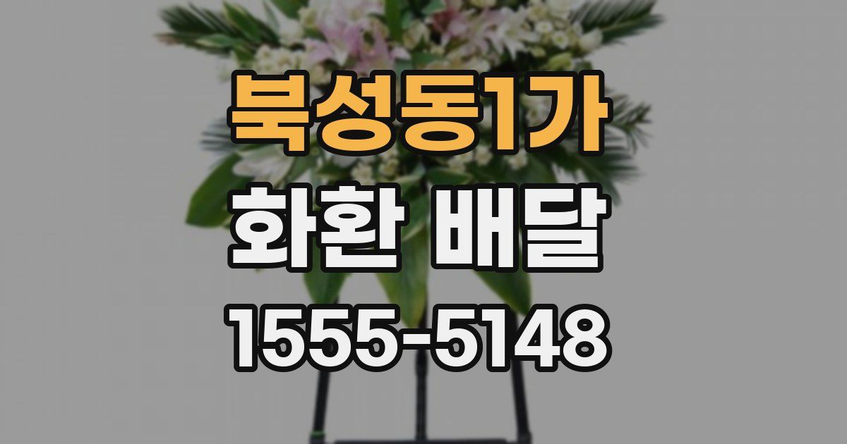 북성동1가 화환 배달