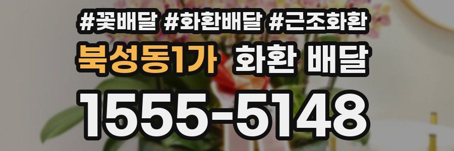 북성동1가 화환 배달