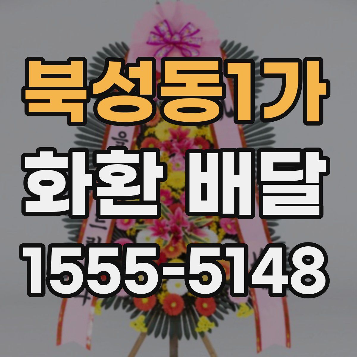북성동1가 화환 배달