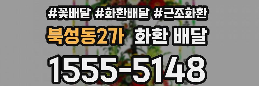 북성동2가 화환 배달
