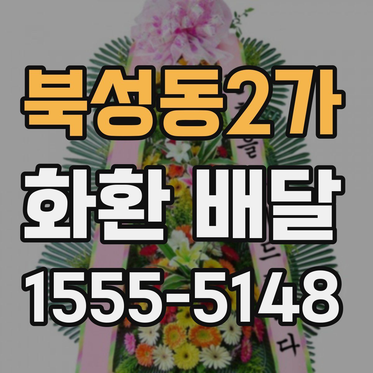 북성동2가 화환 배달