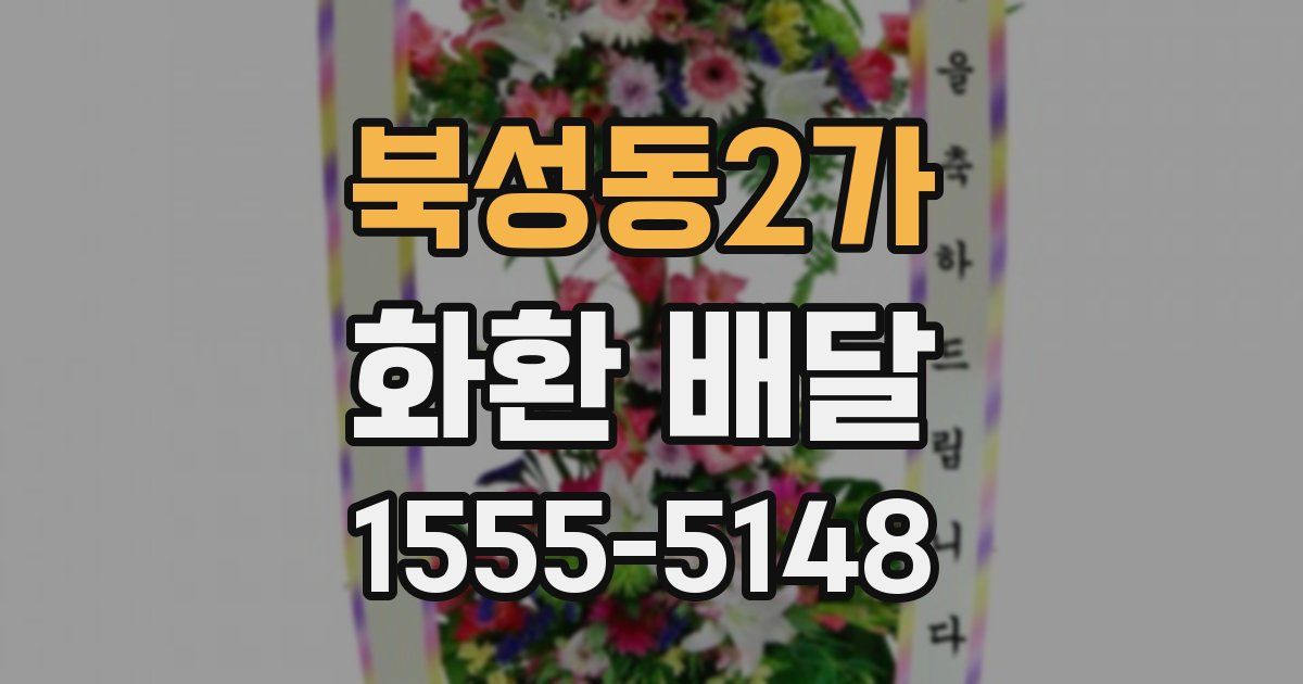 북성동2가 화환 배달