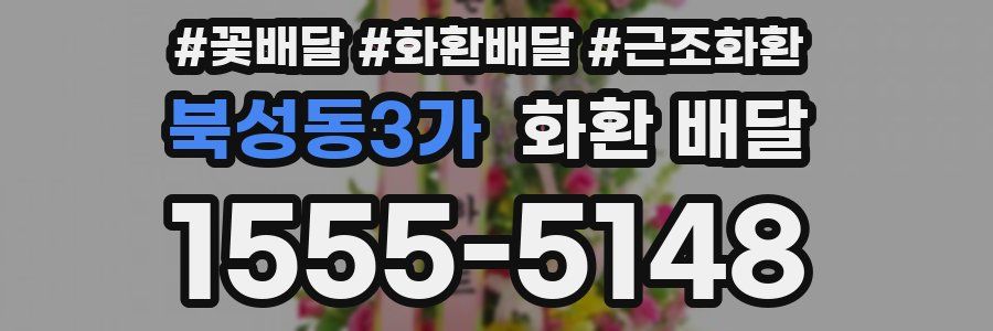 북성동3가 화환 배달