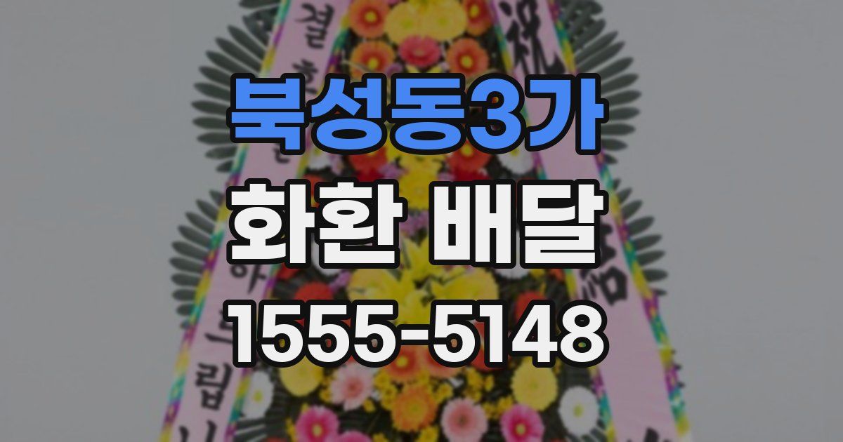 북성동3가 화환 배달