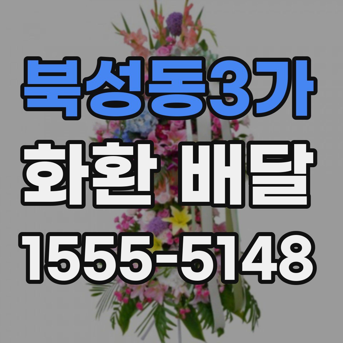 북성동3가 화환 배달