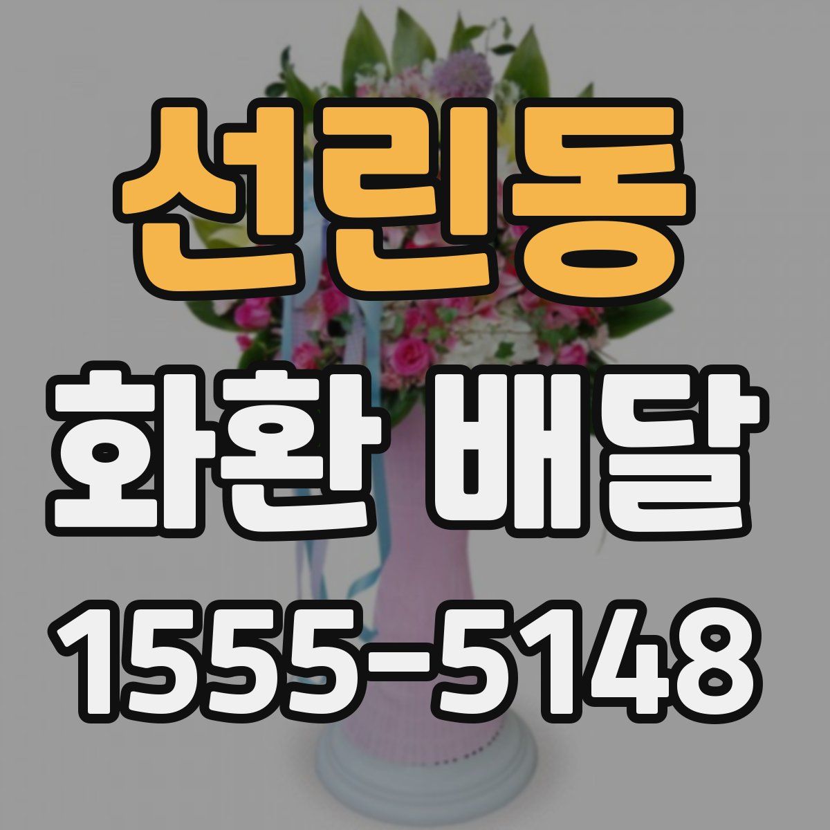 선린동 화환 배달