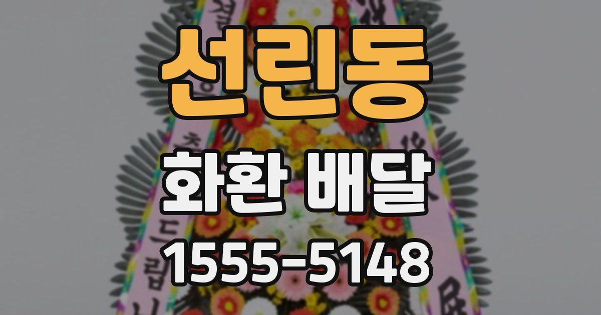 선린동 화환 배달