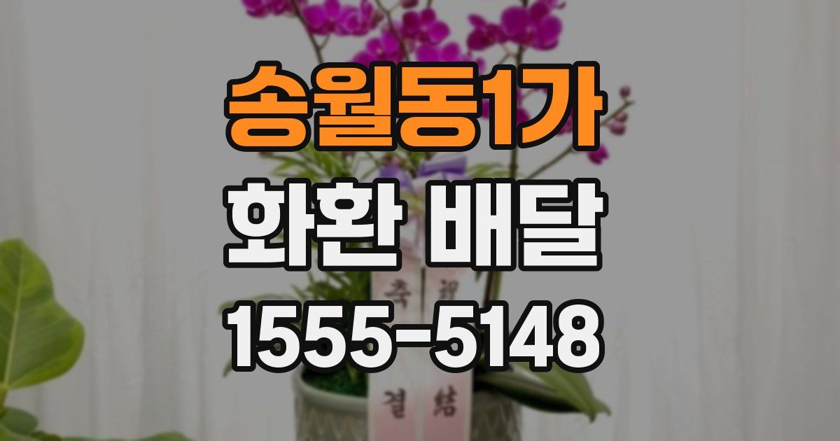 송월동1가 화환 배달