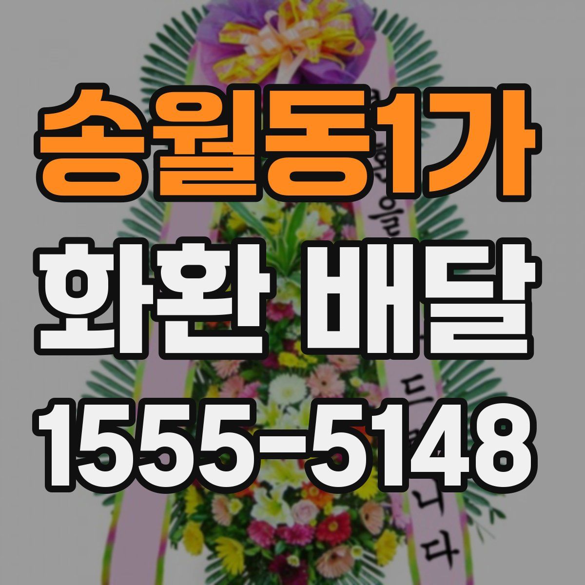 송월동1가 화환 배달