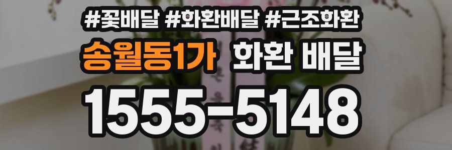 송월동1가 화환 배달