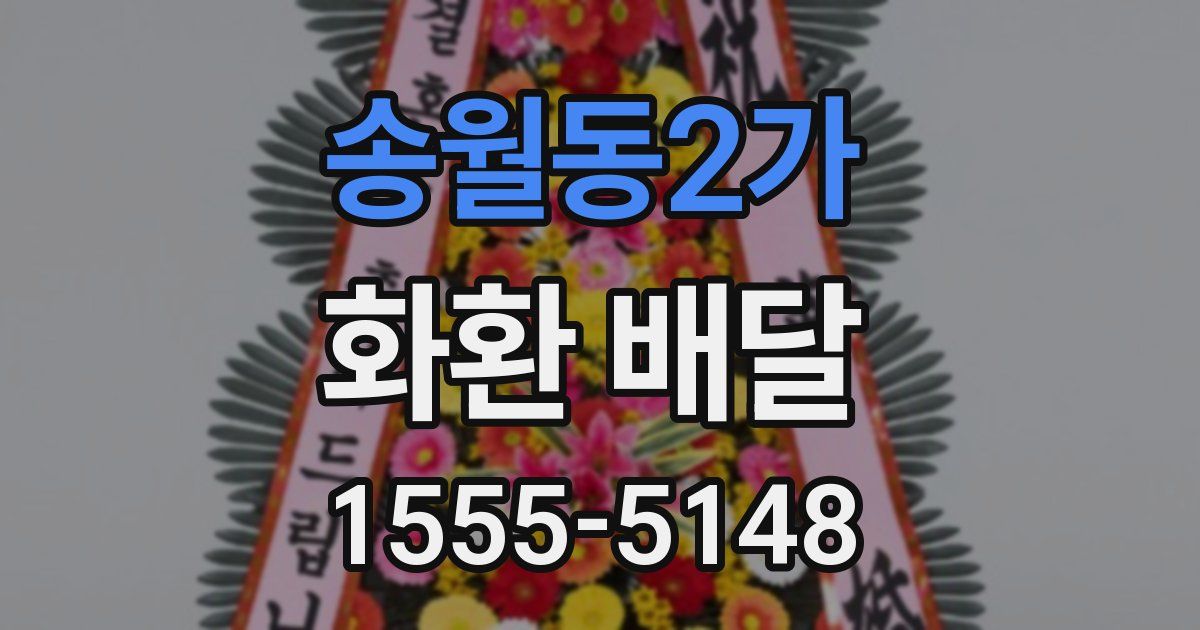 송월동2가 화환 배달