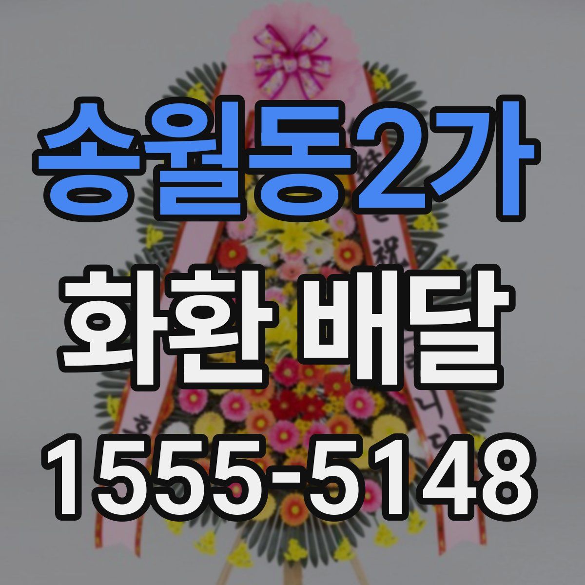 송월동2가 화환 배달