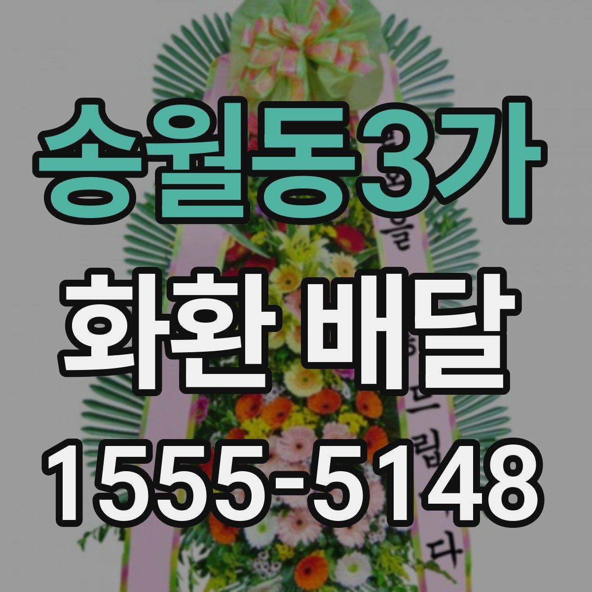 송월동3가 화환 배달