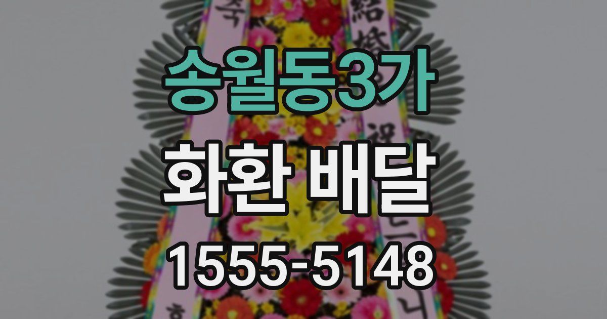 송월동3가 화환 배달
