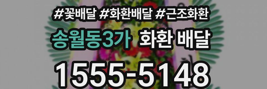 송월동3가 화환 배달