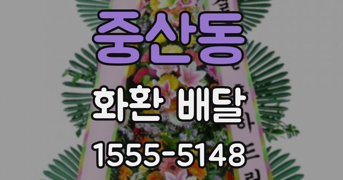 중산동 화환 배달