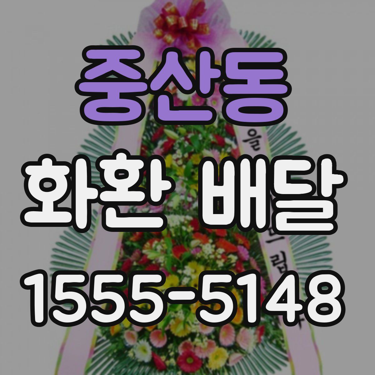 중산동 화환 배달