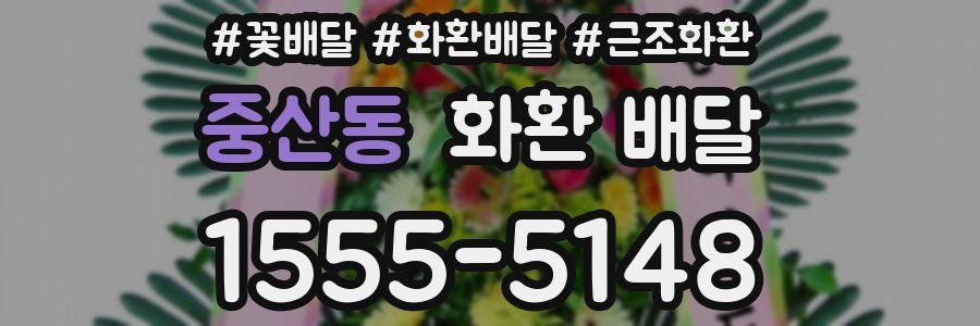 중산동 화환 배달