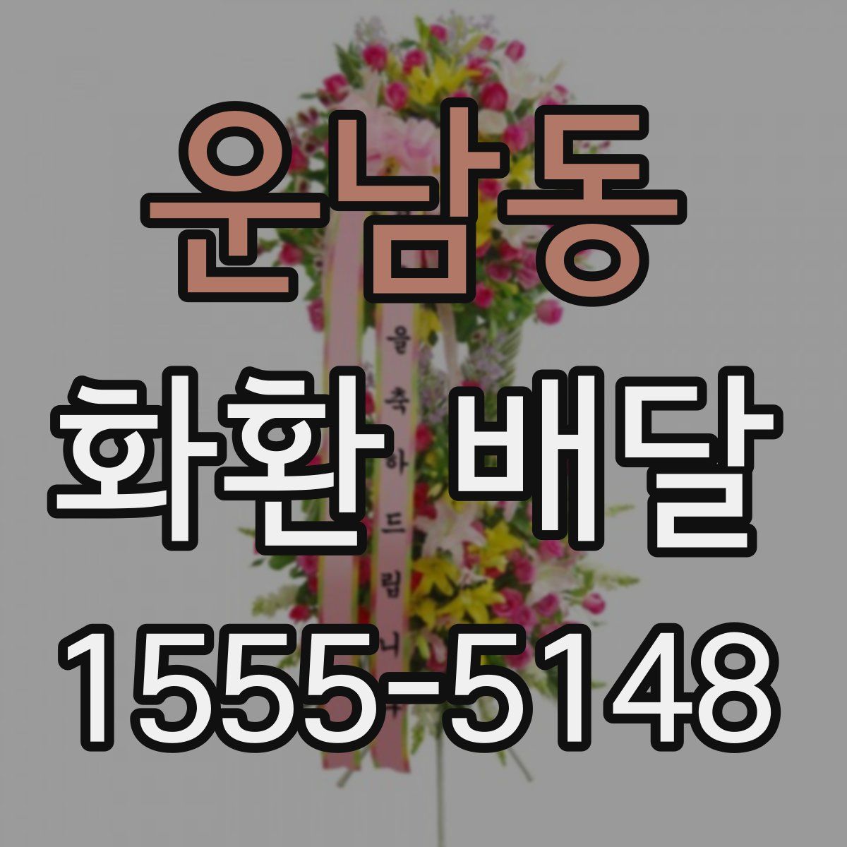 운남동 화환 배달