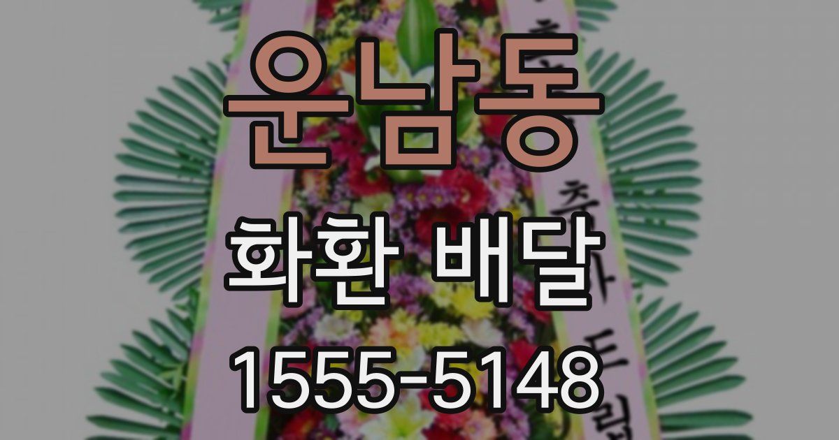 운남동 화환 배달