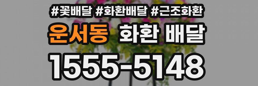 운서동 화환 배달